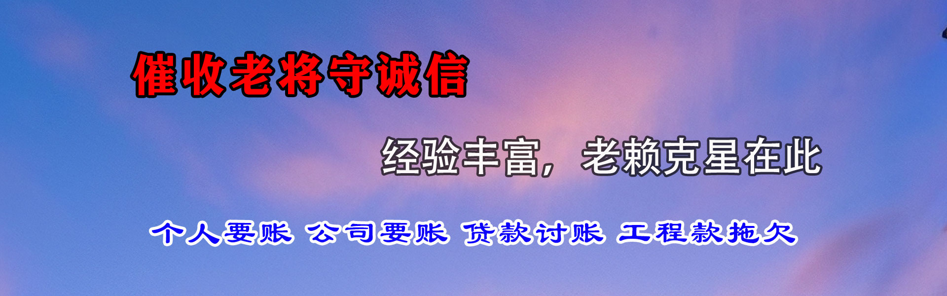 平乐要账公司
