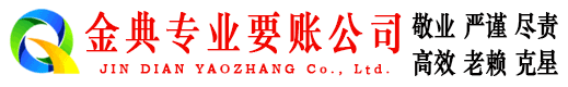 平乐金典追债公司